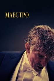 Маестро постер