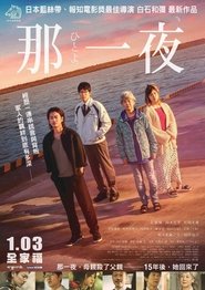 一夜 (2019)