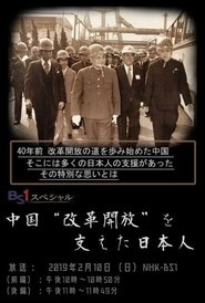 中国“改革開放”を支えた日本人) 中国“改革開放”を支えた日本人 (2019)