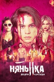 Нянька: Вбивча королева (2020)