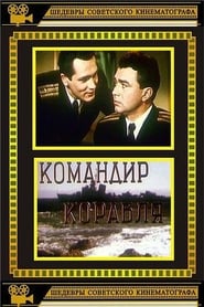 Командир корабля