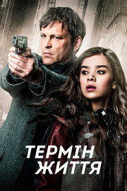 Термін життя (2016)