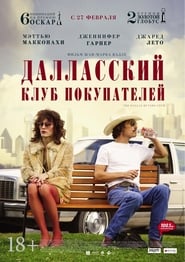 Dallas Buyers Club