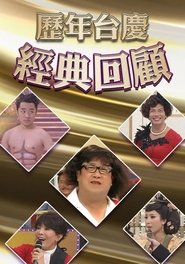 Poster 歷年TVB台慶經典回顧 - Season 1 Episode 1 : Episode 1 2024