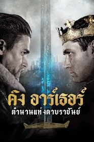 คิง อาร์เธอร์ ตำนานแห่งดาบราชันย์ (2017)