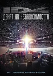 Денят на независимостта [Independence Day]