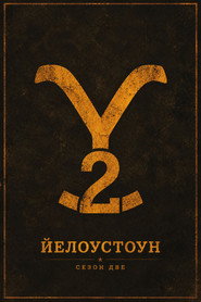 Постер на Йелоустоун Сезон 2