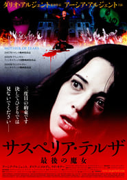 サスペリア・テルザ 最後の魔女 (2007)