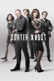 Златен живот