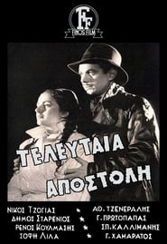 Poster Τελευταία Αποστολή