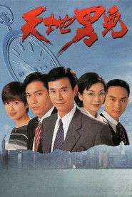 天地男兒 (1996)