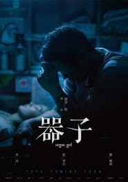 器子 movie poster