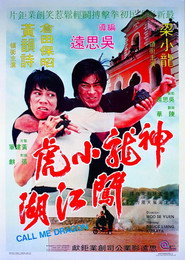 神龍小虎闖江湖