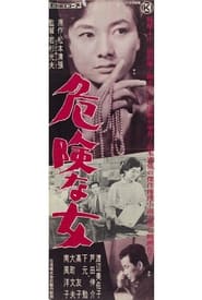 فيلم 危険な女 1959 مترجم