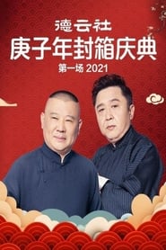 Poster 德云社庚子年封箱庆典第一场