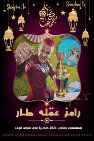 رامز عقله طار