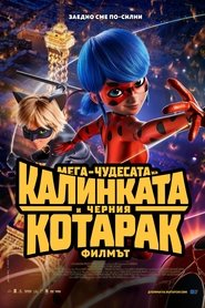 Мега-чудесата на Калинката и Черния котарак: Филмът (2023)