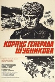 Корпус генерала Шубникова) Корпус генерала Шубникова (1981)