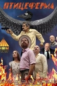 Птицеферма) Птицеферма (2024)