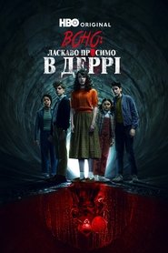 Воно: Ласкаво просимо в Деррі