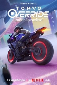 โตเกียว โอเวอร์ไรด์