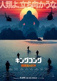 キングコング：髑髏島の巨神 映画 フルダビングオンラインストリーミング2017