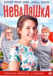 Poster Неваляшка 1970