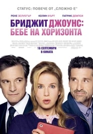 Бриджит Джоунс: Бебе на хоризонта [Bridget Jones's Baby]