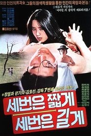 Poster 세번은 짧게 세번은 길게