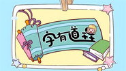 字有道理