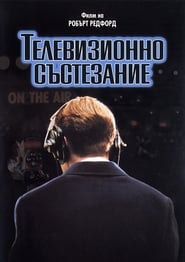 Телевизионно състезание (1994)