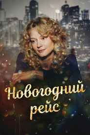 Plakat — Новогодний рейс