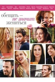 Обещать - не значит жениться (2009)