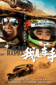Poster 我是车手 The story of racer 2019