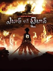 進撃の巨人 (2013) 進撃の巨人 (2013)