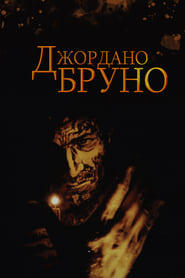 Poster Джордано Бруно