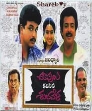 Choopulu Kalasina Shubhavela 1988