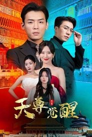 Poster 天尊觉醒 - Season 1 Episode 26 : Episode 26 2024