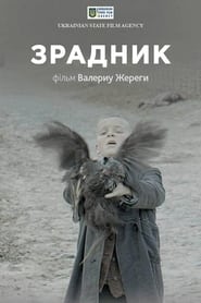 Зрадник постер