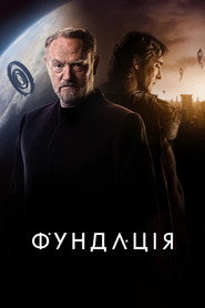Фундація постер