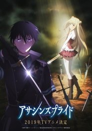 アサシンズプライド