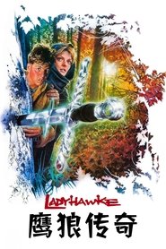 鹰狼传奇 (1985)