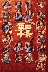 Poster 第二十条