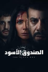 Poster الصندوق الأسود