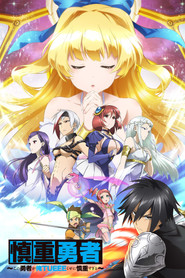 慎重勇者～この勇者が俺TUEEEくせに慎重すぎる～ (2019)