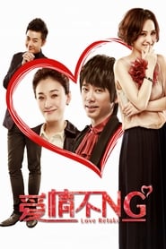 Poster 爱情不NG