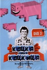 Kocka, kocka, kockica постер