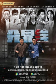 Fen Jie Xian poster