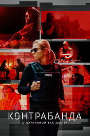 Контрабанда с Марианной ван Зеллер