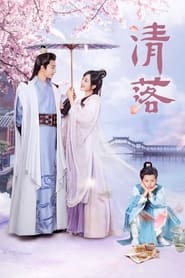 清落 - Season 1 Episode 19